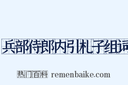 兵部侍郎内引札子组词是什么意思的图片